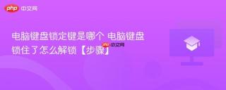 电脑键盘锁定键是哪个 电脑键盘锁住了怎么解锁【步骤】
