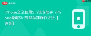 iPhone怎么使用Siri语音助手_iPhone唤醒Siri智能助理操作方法【语音】