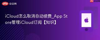 iCloud怎么取消自动续费_App Store管理iCloud订阅【知识】