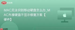 MAC无法识别移动硬盘怎么办_MAC外接硬盘不显示修复方案【硬件】