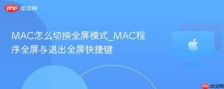 mac怎么切换全屏模式_mac程序全屏与退出全屏快捷键