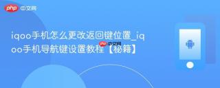 iqoo手机怎么更改返回键位置_iqoo手机导航键设置教程【秘籍】