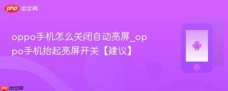 oppo手机怎么关闭自动亮屏_oppo手机抬起亮屏开关【建议】