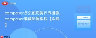 composer怎么使用腾讯云镜像_composer镜像配置教程【实操】