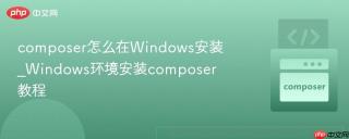 composer怎么在Windows安装_Windows环境安装composer教程