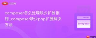 composer怎么处理缺少扩展报错_composer缺少php扩展解决方法