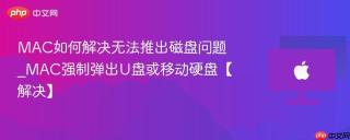 MAC如何解决无法推出磁盘问题_MAC强制弹出U盘或移动硬盘【解决】