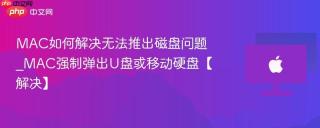 mac如何解决无法推出磁盘问题_mac强制弹出u盘或移动硬盘【解决】