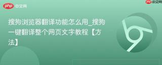 搜狗浏览器翻译功能怎么用_搜狗一键翻译整个网页文字教程【方法】
