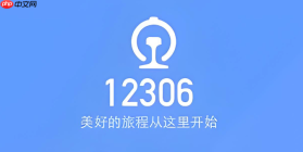 铁路12306如何查看座位靠窗信息_铁路12306选座偏好设置方法【靠窗】