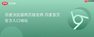 百度浏览器网页版官网 百度首页官方入口地址