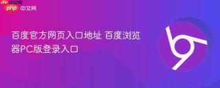 百度官方网页入口地址 百度浏览器PC版登录入口