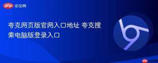 夸克网页版官网入口地址 夸克搜索电脑版登录入口