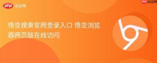 悟空搜索官网登录入口 悟空浏览器网页版在线访问