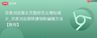 百度浏览器主页图标怎么增加减少_百度浏览器快捷导航编辑方法【教程】
