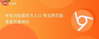 夸克浏览器官方入口 夸克网页版登录页面地址