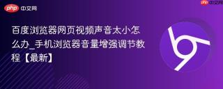 百度浏览器网页视频声音太小怎么办_手机浏览器音量增强调节教程【最新】