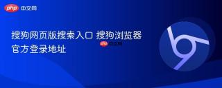 搜狗网页版搜索入口 搜狗浏览器官方登录地址