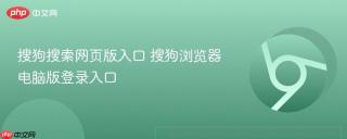 搜狗搜索网页版入口 搜狗浏览器电脑版登录入口