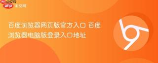 百度浏览器网页版官方入口 百度浏览器电脑版登录入口地址
