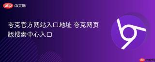 夸克官方网站入口地址 夸克网页版搜索中心入口