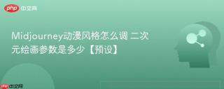 Midjourney动漫风格怎么调 二次元绘画参数是多少【预设】