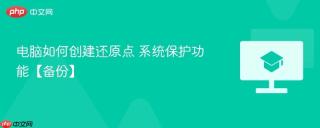 电脑如何创建还原点 系统保护功能【备份】