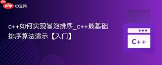 c++如何实现冒泡排序_c++最基础排序算法演示【入门】