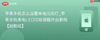 苹果手机怎么设置来电闪光灯_苹果手机来电LED闪烁提醒开启教程【超酷炫】