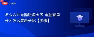 怎么合并电脑磁盘分区 电脑硬盘分区怎么重新分配【步骤】