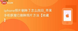 iphone照片删除了怎么找回_苹果手机恢复已删除照片方法【收藏】