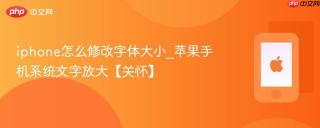 iphone怎么修改字体大小_苹果手机系统文字放大【关怀】