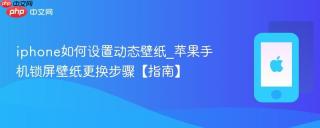 iphone如何设置动态壁纸_苹果手机锁屏壁纸更换步骤【指南】