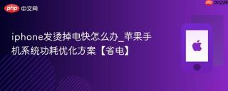 iphone发烫掉电快怎么办_苹果手机系统功耗优化方案【省电】
