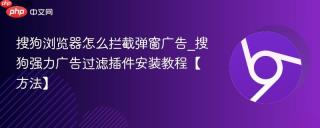 搜狗浏览器怎么拦截弹窗广告_搜狗强力广告过滤插件安装教程【方法】