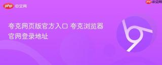 夸克网页版官方入口 夸克浏览器官网登录地址