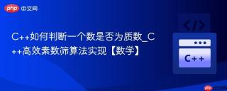 C++如何判断一个数是否为质数_C++高效素数筛算法实现【数学】