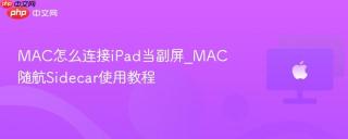 MAC怎么连接iPad当副屏_MAC随航Sidecar使用教程