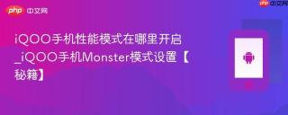 iQOO手机性能模式在哪里开启_iQOO手机Monster模式设置【秘籍】