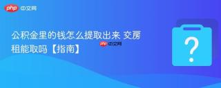 公积金里的钱怎么提取出来 交房租能取吗【指南】