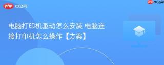 电脑打印机驱动怎么安装 电脑连接打印机怎么操作【方案】