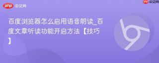 百度浏览器怎么启用语音朗读_百度文章听读功能开启方法【技巧】