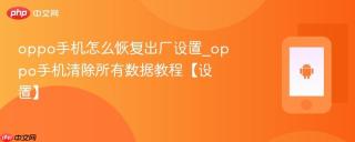 oppo手机怎么恢复出厂设置_oppo手机清除所有数据教程【设置】