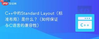 C++中的Standard Layout（标准布局）是什么？（如何保证与C语言的兼容性）