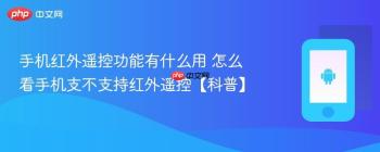 手机红外遥控功能有什么用 怎么看手机支不支持红外遥控【科普】