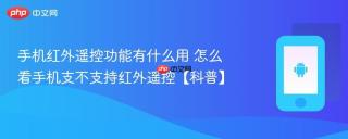 手机红外遥控功能有什么用 怎么看手机支不支持红外遥控【科普】