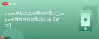 oppo手机怎么关闭按键震动_oppo手机触感反馈取消方法【建议】