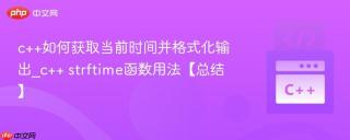 c++如何获取当前时间并格式化输出_c++ strftime函数用法【总结】