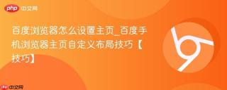 百度浏览器怎么设置主页_百度手机浏览器主页自定义布局技巧【技巧】