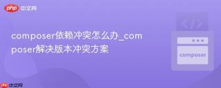 composer依赖冲突怎么办_composer解决版本冲突方案